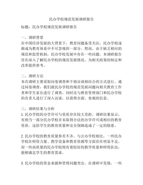民办学校规范发展调研报告