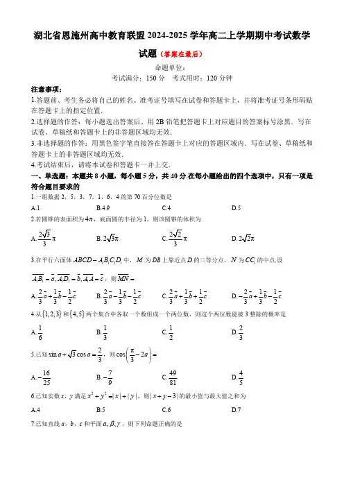 湖北省恩施州高中教育联盟2024-2025学年高二上学期期中考试数学试题含答案