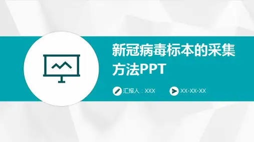 新冠病毒标本的采集方法PPT