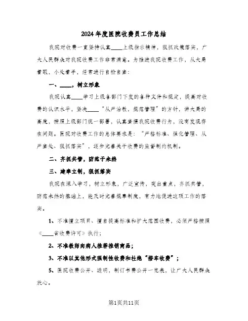 2024年度医院收费员工作总结(6篇)