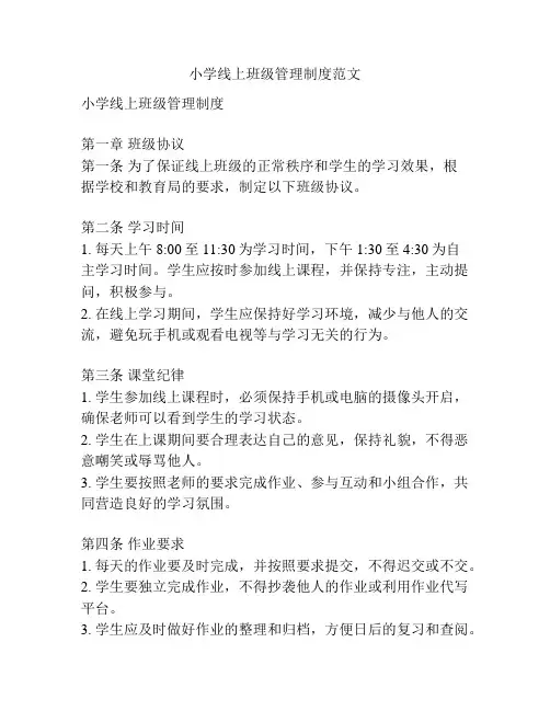 小学线上班级管理制度范文