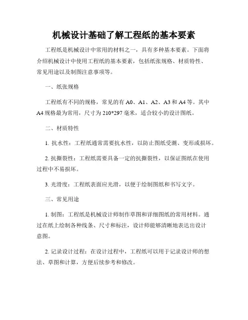 机械设计基础了解工程纸的基本要素