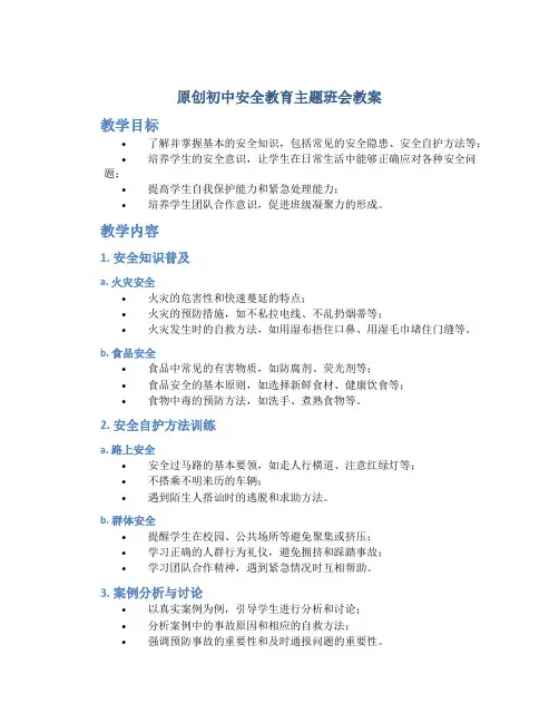 原创初中安全教育主题班会教案