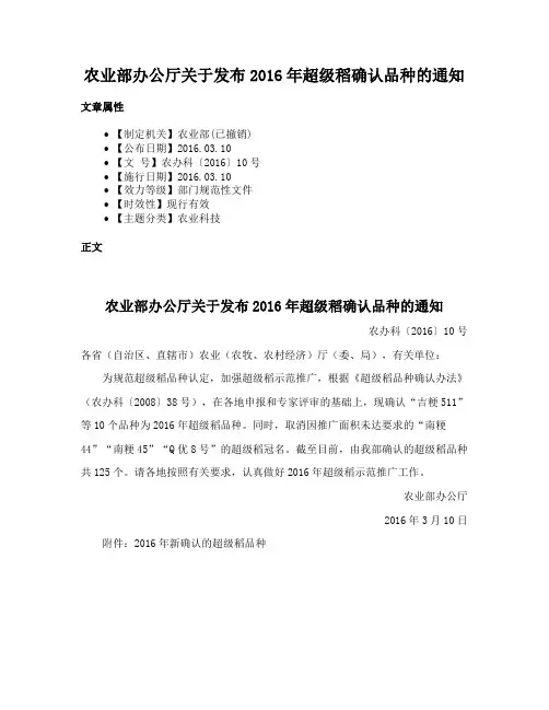 农业部办公厅关于发布2016年超级稻确认品种的通知