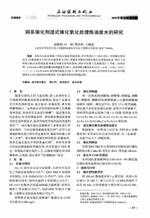 铜系催化剂湿式催化氧化处理炼油废水的研究
