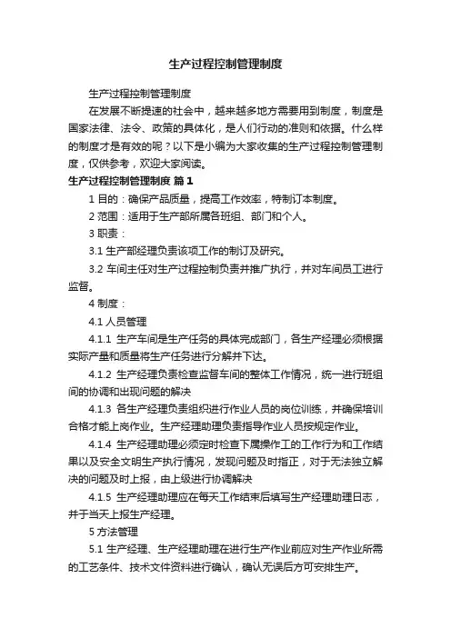 生产过程控制管理制度
