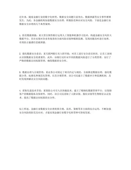 金融行业数据安全治理案例汇编