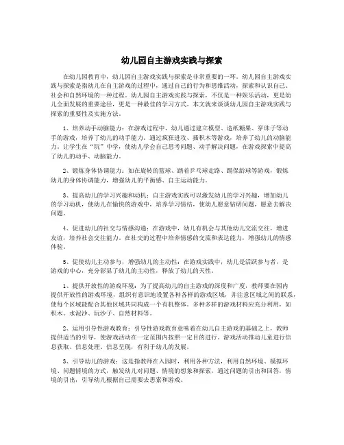 幼儿园自主游戏实践与探索