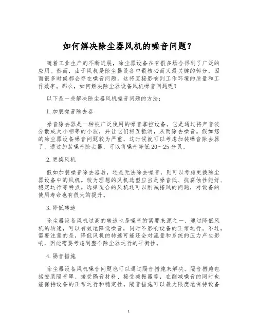 如何解决除尘器风机的噪音问题？