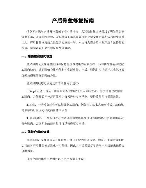 产后骨盆修复指南