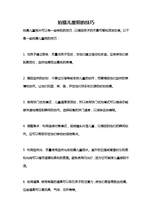 拍摄儿童照的技巧