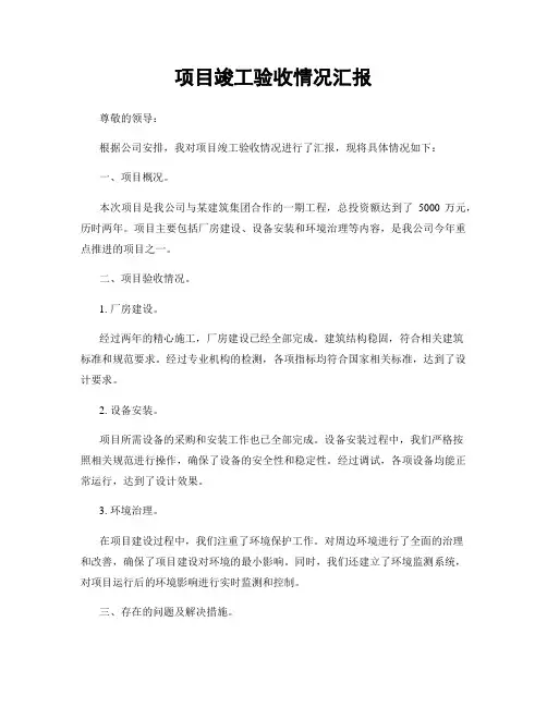 项目竣工验收情况汇报