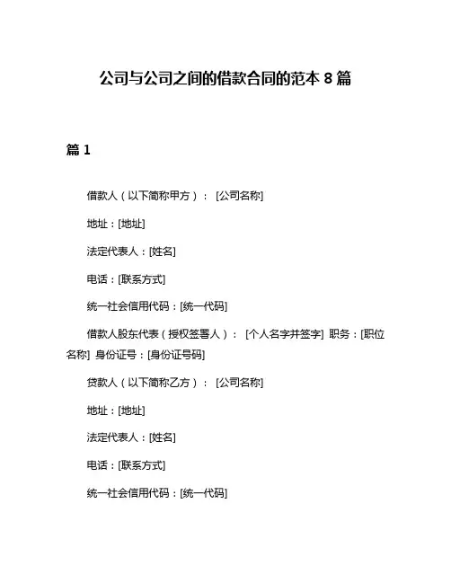 公司与公司之间的借款合同的范本8篇