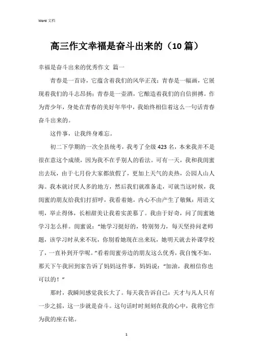 高三作文幸福是奋斗出来的(10篇)