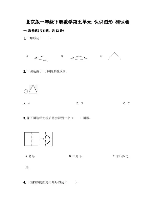 北京版一年级下册数学第五单元-认识图形-测试卷及答案【名校卷】