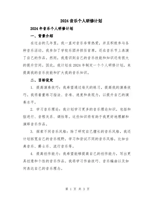 2024音乐个人研修计划
