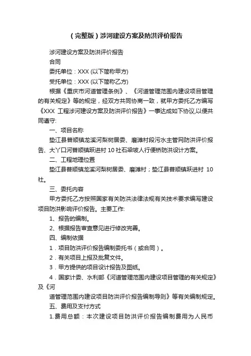 （完整版）涉河建设方案及防洪评价报告