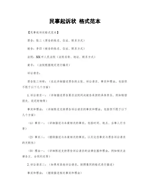 民事起诉状 格式范本