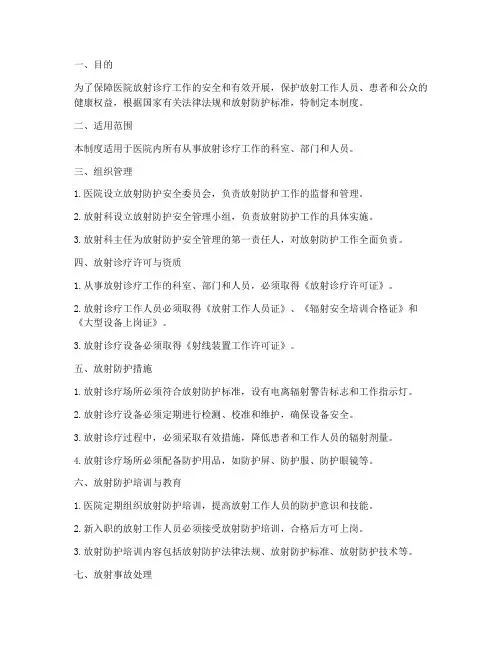 医院放射防护安全管理制度