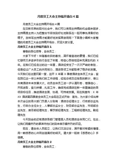 月度员工大会主持稿开场白4篇
