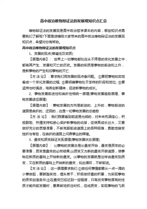 高中政治唯物辩证法的发展观知识点汇总