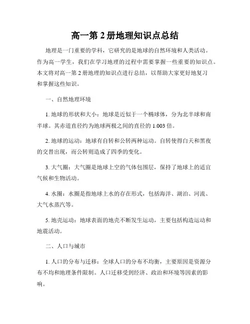 高一第2册地理知识点总结