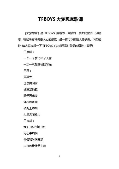 TFBOYS大梦想家歌词