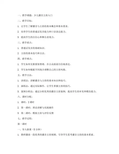 播音主持儿童教案模板范文