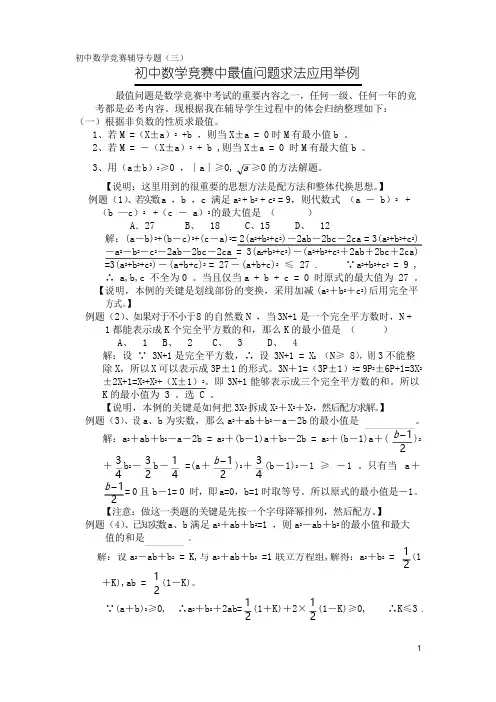 初中数学竞赛中最值问题求法应用举例