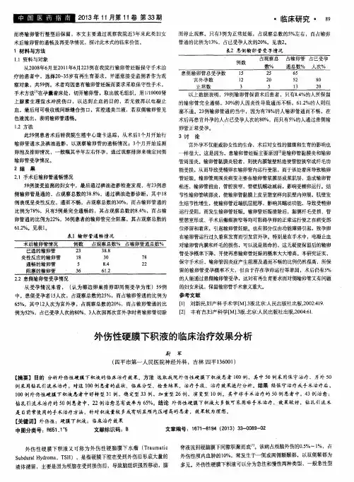 外伤性硬膜下积液的临床治疗效果分析