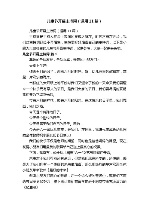 儿童节开幕主持词（通用11篇）