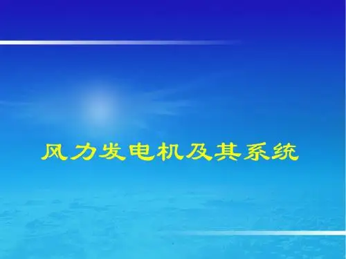 风力发电机及其系统ppt课件