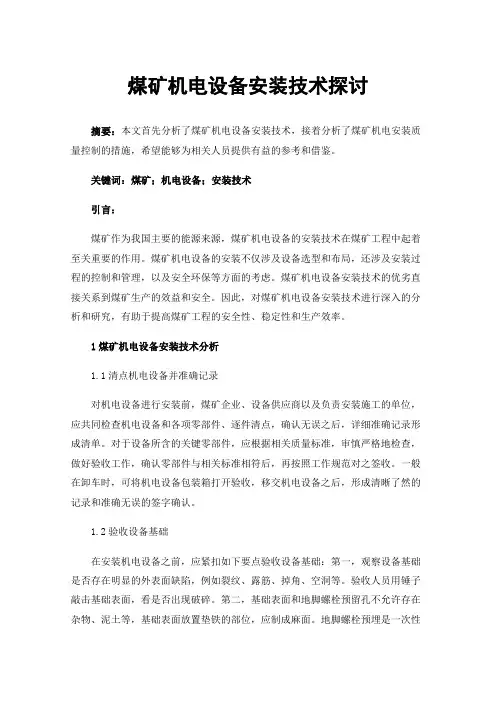 煤矿机电设备安装技术探讨