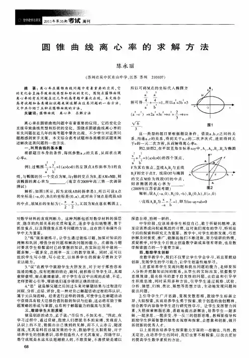 圆锥曲线离心率的求解方法