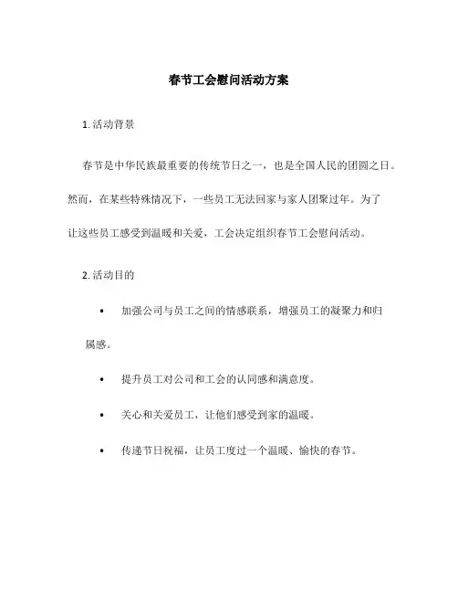 春节工会慰问活动方案