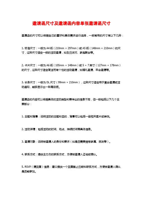 邀请函尺寸及邀请函内容单张邀请函尺寸