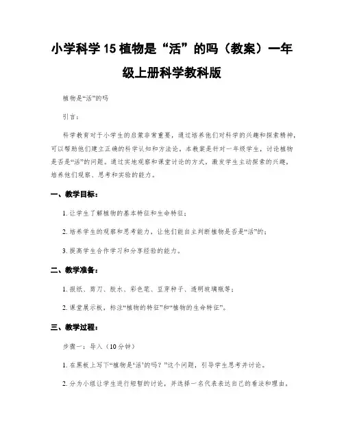 小学科学15植物是“活”的吗(教案)一年级上册科学教科版