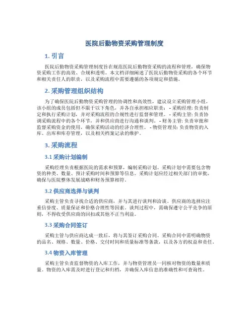 医院后勤物资采购管理制度