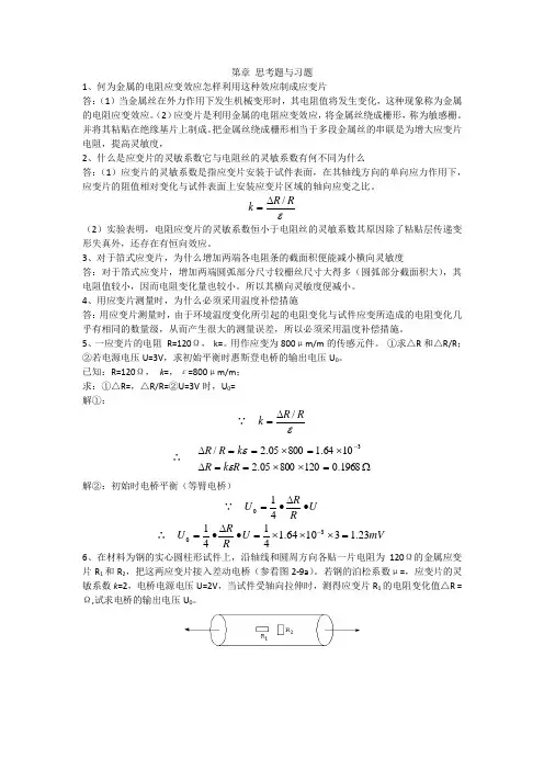 传感器及其应用第二章习题答案