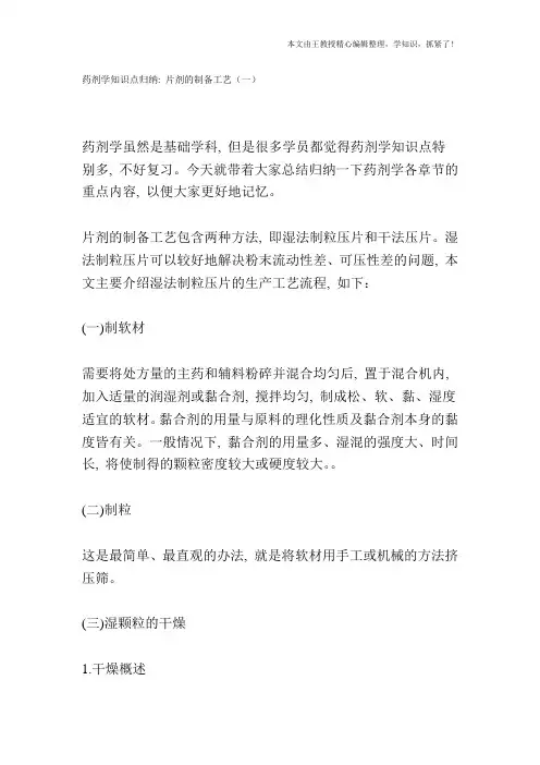 药剂学知识点归纳：片剂的制备工艺(一)