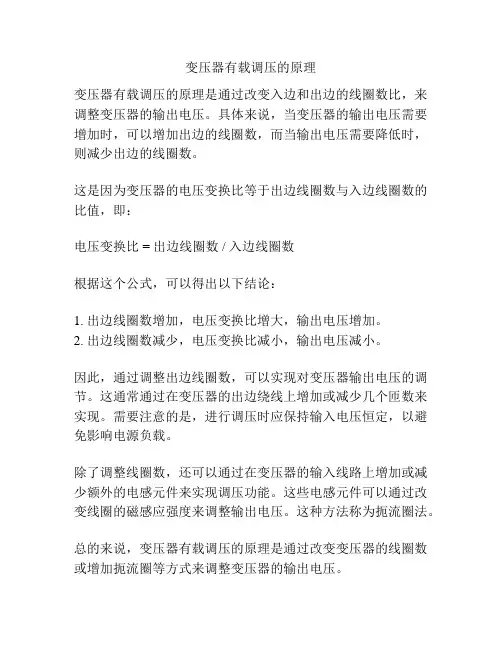 变压器有载调压的原理