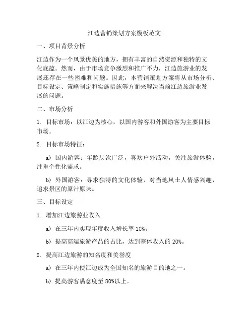 江边营销策划方案模板范文