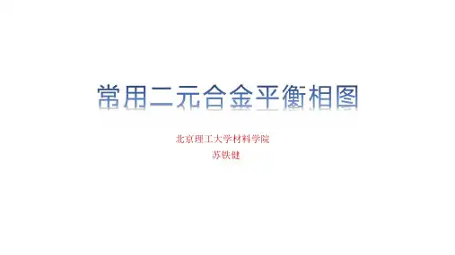 工程材料基础_03 材料的凝固、固态相变与二元合金相图_32 二元平衡相图_