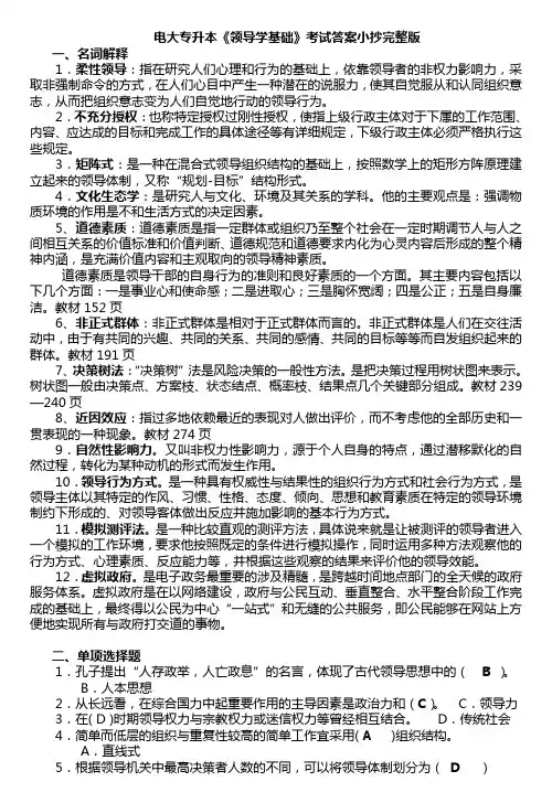 电大专升本《领导学基础》考试答案小抄完整版
