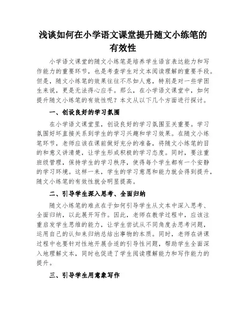 如何在小学语文课堂提升随文小练笔的有效性