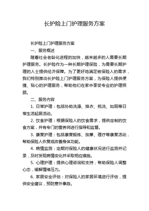 长护险上门护理服务方案