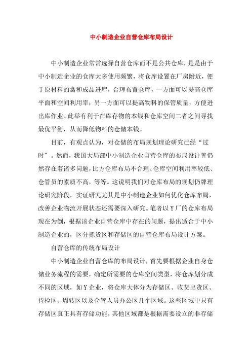 物流管理《中小制造企业自营仓库布局设计》