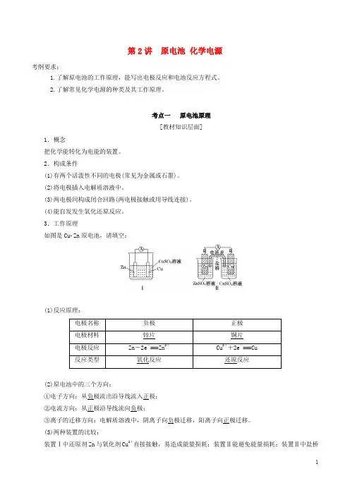 2020年高考化学一轮复习6.2原电池化学电源教案20191009266