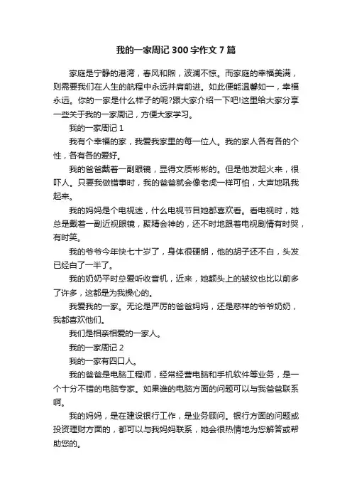 我的一家周记300字作文7篇