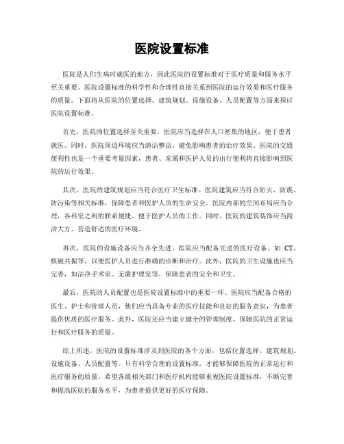 医院设置标准